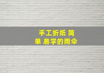 手工折纸 简单 易学的雨伞